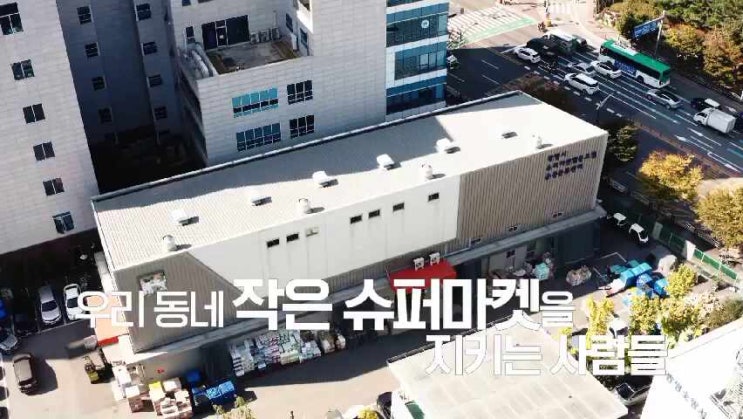  광명시 슈퍼마켓협동조합 소개 2탄!(๑˃́ꇴ˂̀๑)