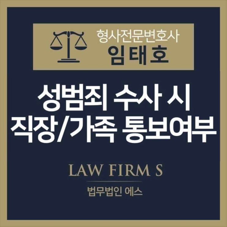  성범죄로 조사 받을 때 가족들이나 직장에 통보가 될까?