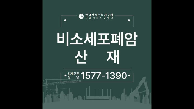  비소세포폐암 산재 처리와 승인 과정은