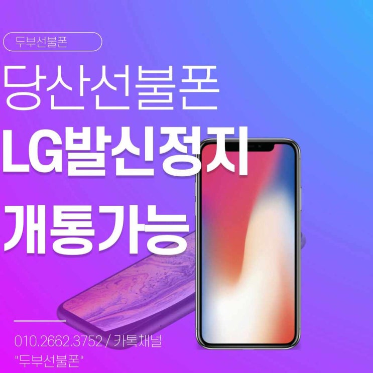  당산선불폰 LG발신정지여도 개통은 해야죠
