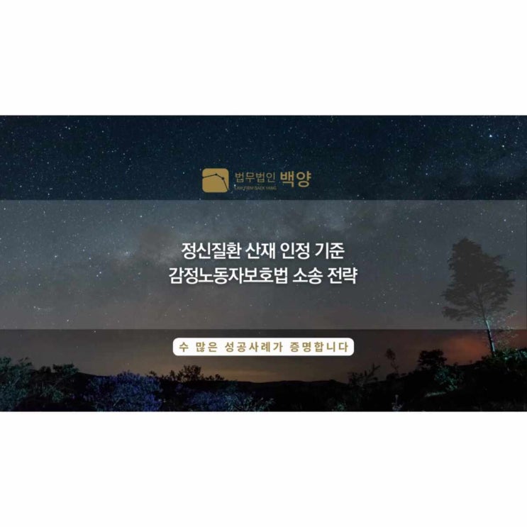  정신질환 산재 인정 기준 감정노동자보호법 소송 전략