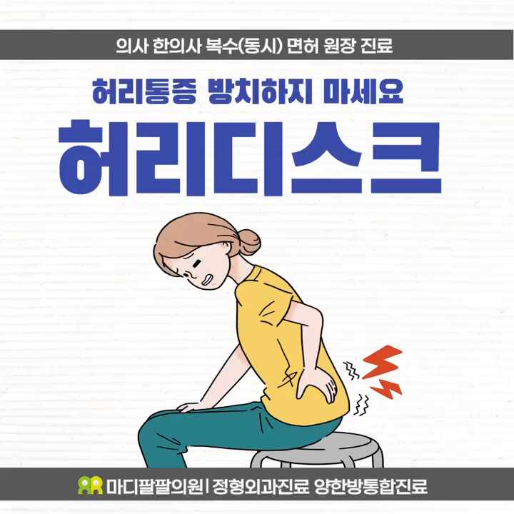  대구수성구 허리통증 의사+한의사 복수면허 협착증디스크 양한방 통합치료병원