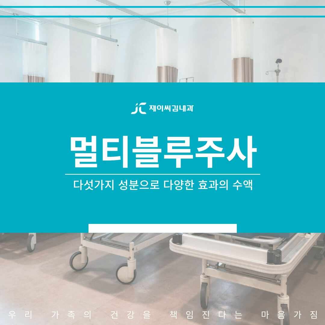 주안내과 멀티블루 주사, 미네랄 보급을 위한 영양수액 치료