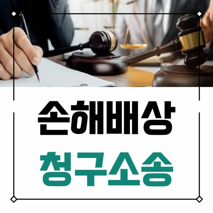  정신적 피해 손해배상청구소송