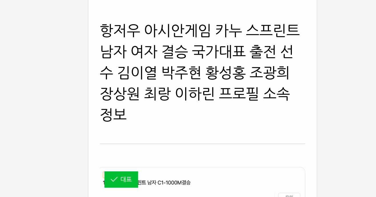 항저우 아시안게임 카누 스프린트 남자 여자 결승 국가대표 출전 선수 김이열 박주현 황성홍....