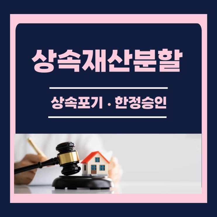  상속재산 분할에 대해 궁금하다면