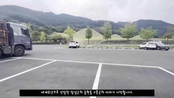  창녕 교동과 송현동 고분군, 유네스코 세계유산 기념 브이로그