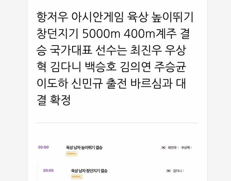 항저우 아시안게임 <b>육상</b> 높이뛰기 창던지기 5000m 400m<b>계주</b>... 