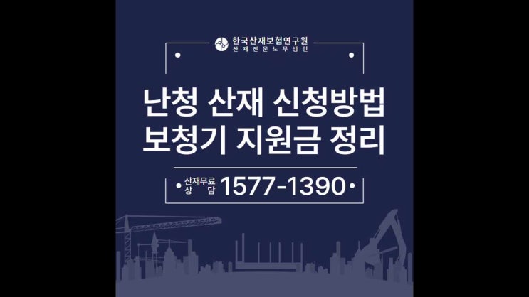  난청노무사 - 난청 산재 신청 방법과 보청기 지원금 안내