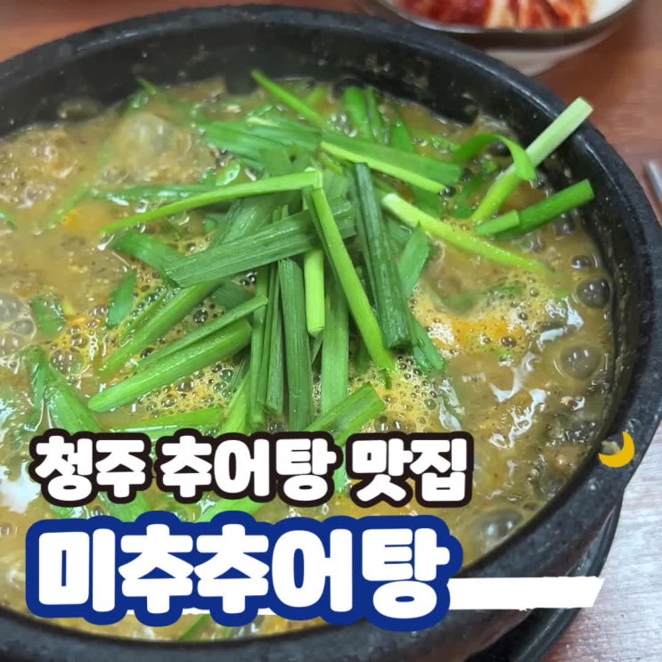  청주 추어탕 맛집 미추추어탕 내돈내산 후기