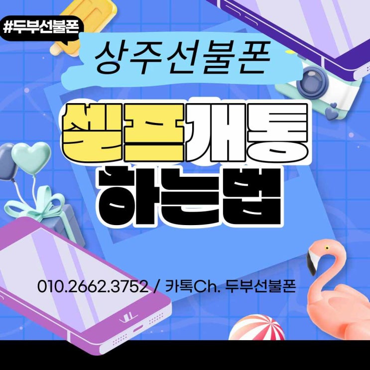  상주선불폰 매장에 가지 않고 셀프로 개통하는 법
