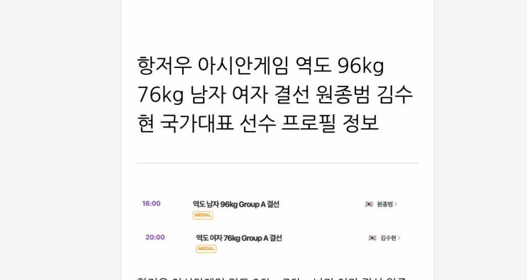 아시안게임 <b>역도</b> 96kg 76kg 남자 <b>여자</b> 결선 원종범 <b>김수현</b>... 