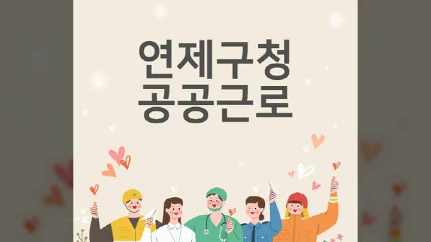 연제구청 홈페이지 공공근로 구인구직 (단기 알바, 노인 중장년 일자리, 직장인 온라인 투잡)