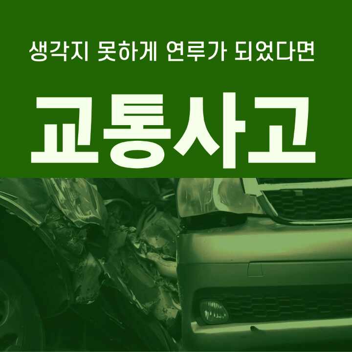  교통사고 변호사, 생각지 못하게 연루가 되었다면 도움을 받아서