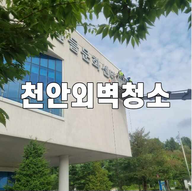 <b>천안</b> 외벽청소 드라이비트 <b>한들문화센터</b>