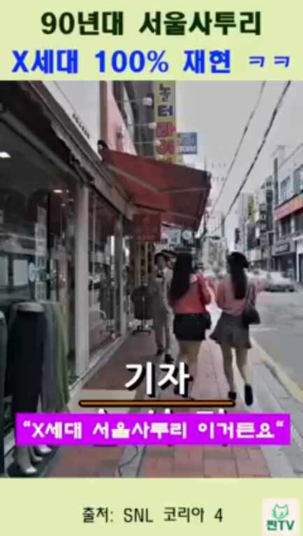  90년대 서울사투리?