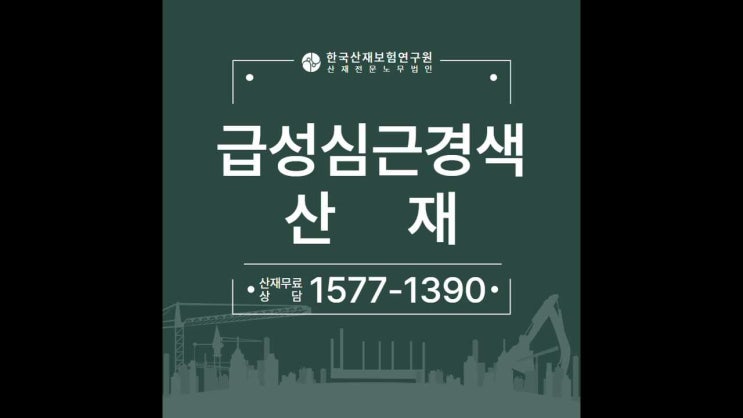  급성심근경색산재 과로 사실을 입증하려면