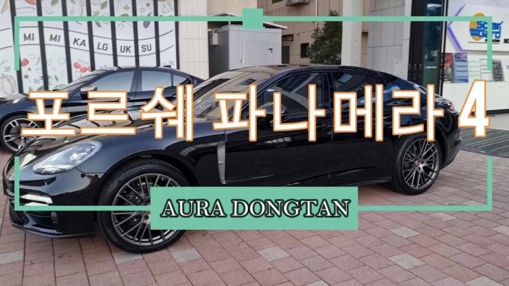  포르쉐 파나메라 4 프나세 시공 - 동탄 썬팅 아우라를 아직도 모르신다구요?