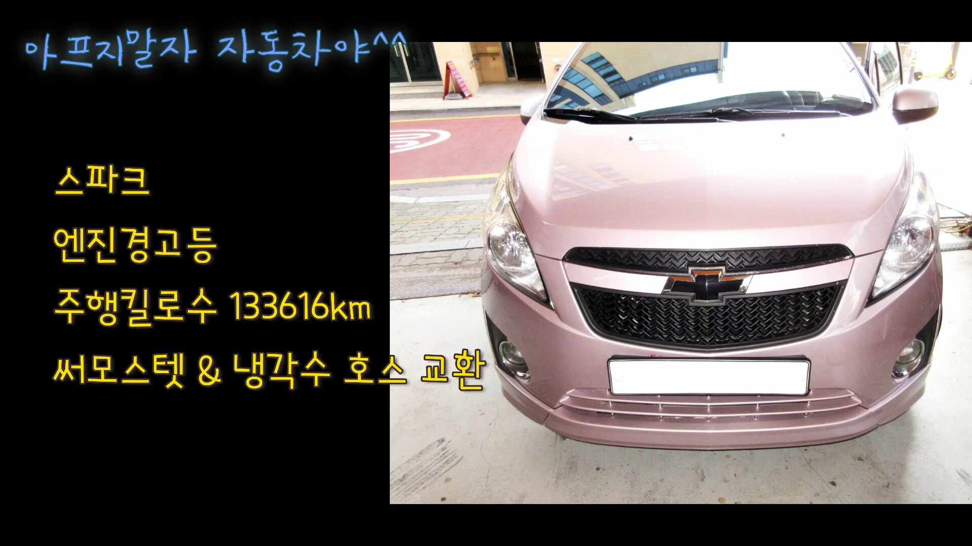 스파크 냉각수 써모스텟 엔진경고등으로 입고