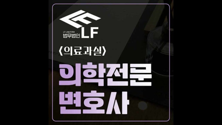  의료과실 전문 변호사 조언을