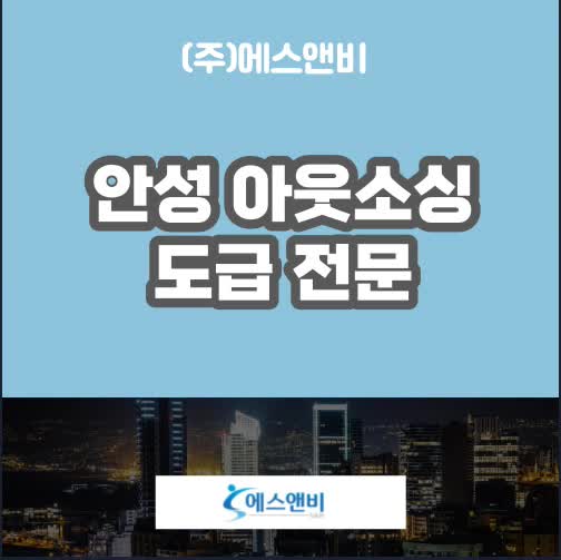 안성 아웃소싱 검증된 외국인 구인구직 솔루션