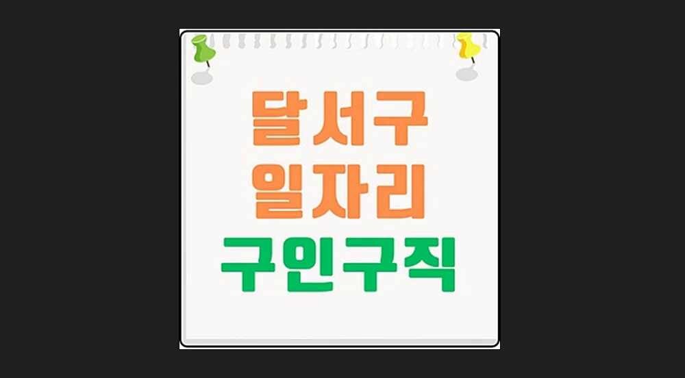 달서구 일자리 대구서부고용센터 채용 | 노인종합복지관, 50플러스센터 시니어클럽 (교차로, ....