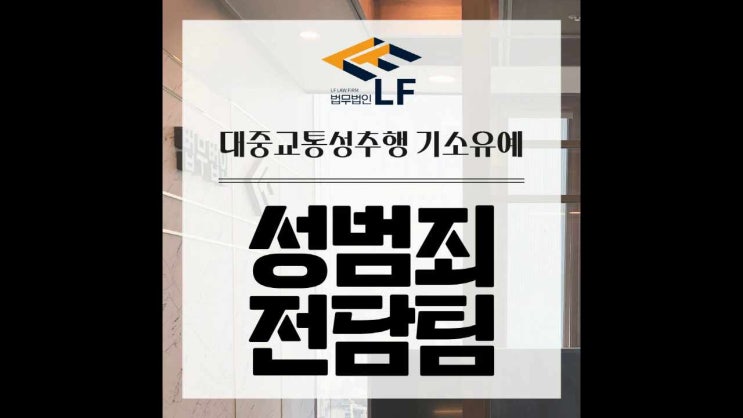  대중교통성추행 기소유예 신중한 태도로