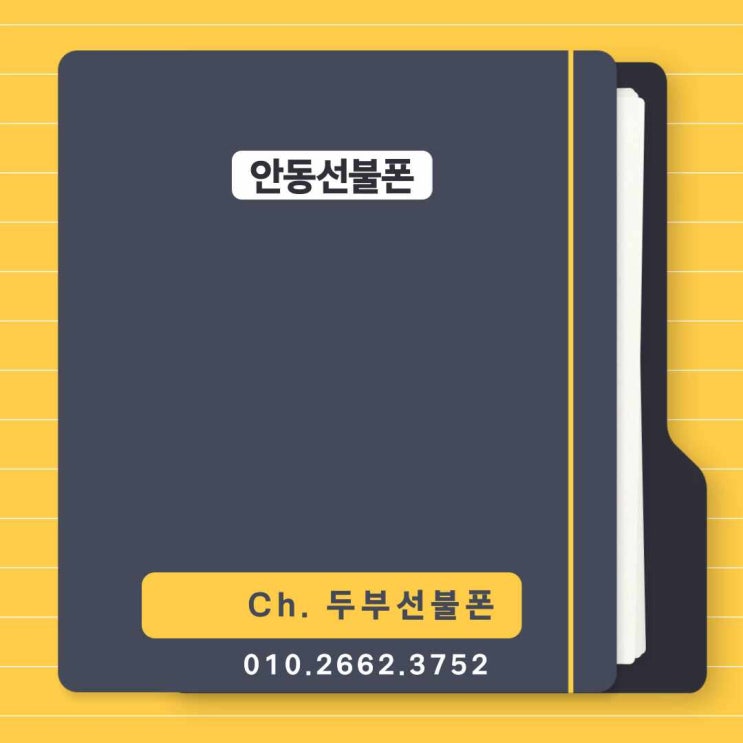  안동선불폰 업무용폰으로 개통하면 적합한이유