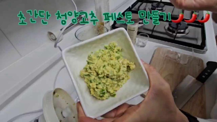  초간단 청양고추 페스토 만들기 :)