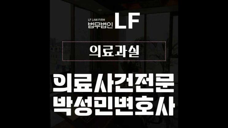  의료과실 처벌 법적 도움을 필수로