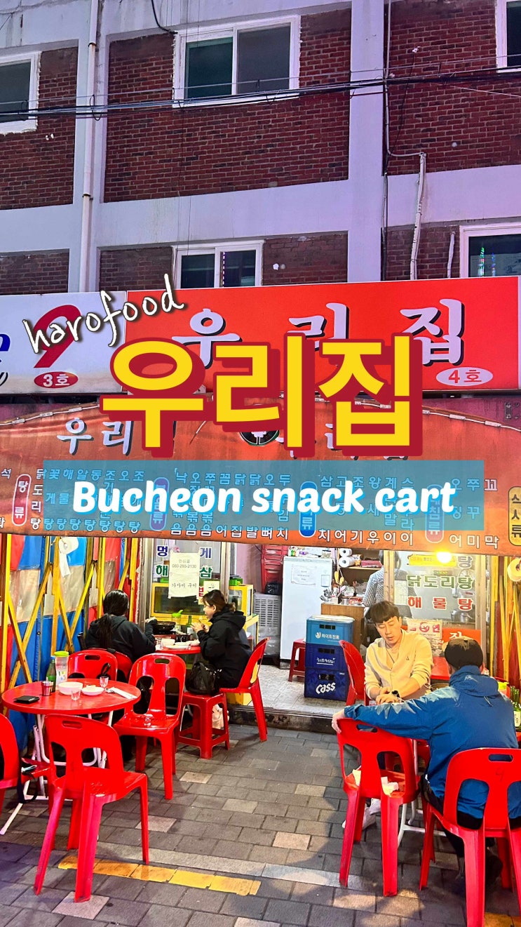  부천 포장마차 우리집 | 백투더 00년도 | 전 세대 감성이 가득한 거리에서의 후기