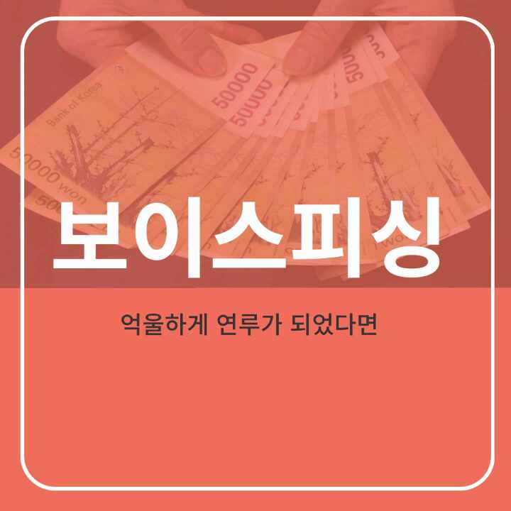  보이스피싱 우리 주변에서도 많이 흔하게 일어나기에