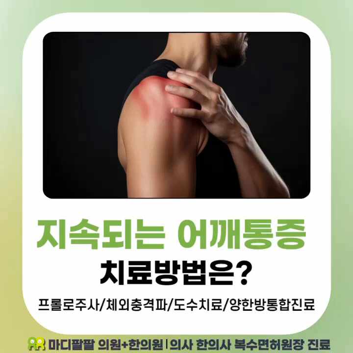  수성구어깨통증 만촌동 복수(동시)면허의사의 양한방통합치료병원