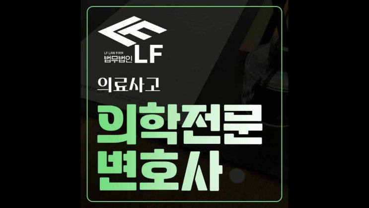  의료사고 고소 논리적으로 접근해야