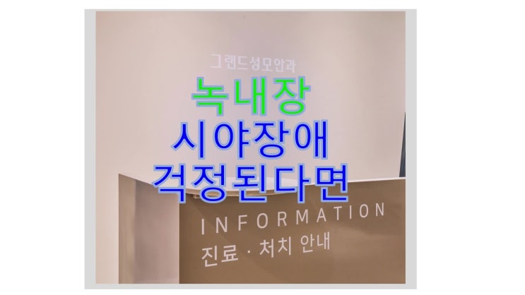  녹내장 시야장애 걱정된다면