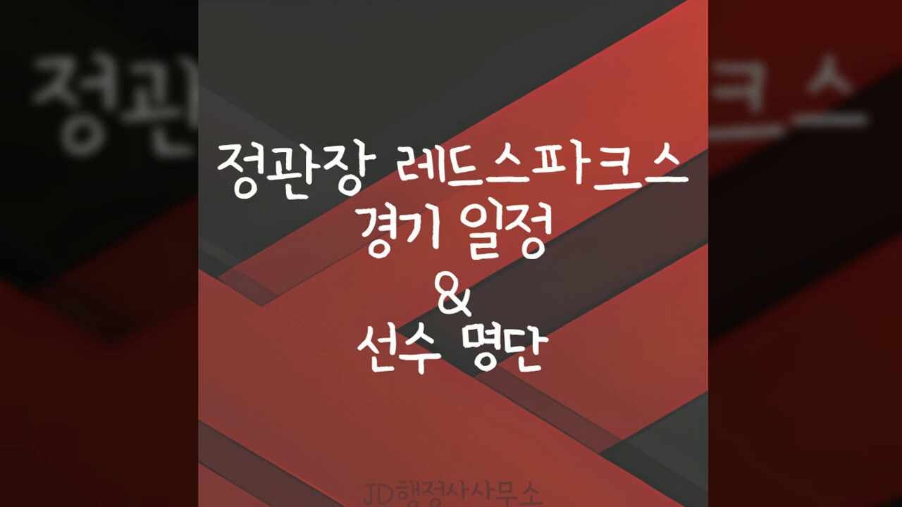 대전 여자배구 정관장 레드스파크스 23-24 V리그 경기 일정과 한송이, 이소영 외 선수 명단