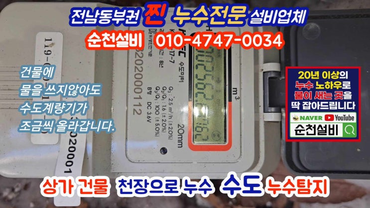  순천수도누수/수도계량기가 움직여요?금당 상가건물 누수탐지
