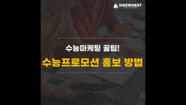  수능마케팅, 우리 기업의 수능 프로모션을 제대로 알리고 싶다면?