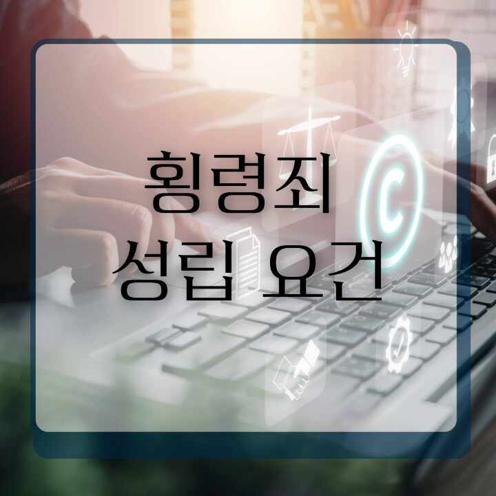  횡령죄 결코 가벼운 처벌이 아니기에 형사전문변호사의 도움을 받아