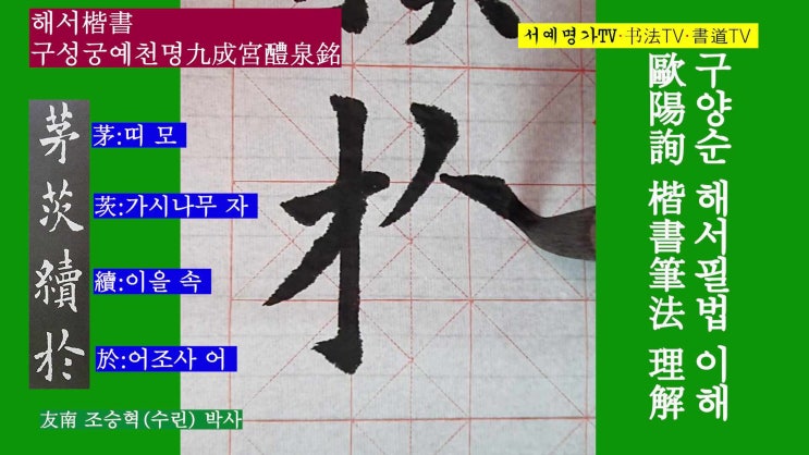 51. #한문해서 #구성궁예천명 #漢文楷書, #九成宮醴泉銘, #한자 서예기초, 붓글씨, 書道 書法 书法 구양순歐陽詢 : 네이버 블로그