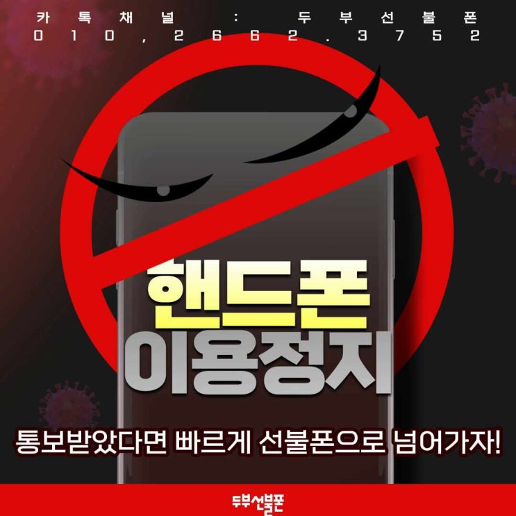  핸드폰이용정지 통보받았다면 빠르게 선불폰으로 넘어가자