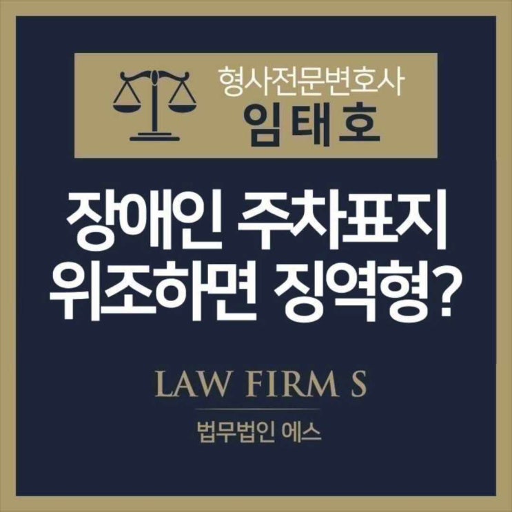  장애인 자동차 표지, 위조하면 징역형?