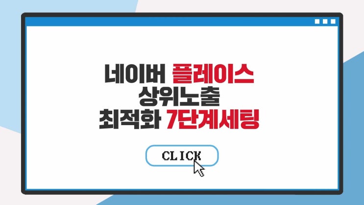  네이버 스마트플레이스 순위 마케팅 상위노출 최적화 7단계 비법 대공개!무료 재능기부 강의! 선착순 50명!