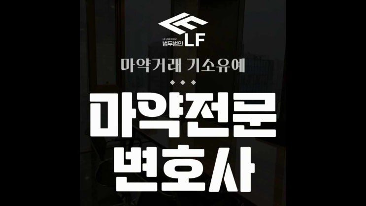  마약거래 기소유예 조언에 집중하여