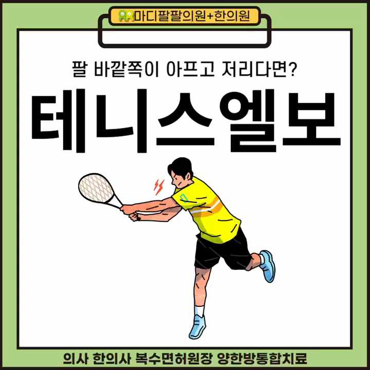  대구테니스엘보 골프엘보 팔꿈치통증 PRP주사 자가혈주사치료로 인대재생강화 양한방통합진료