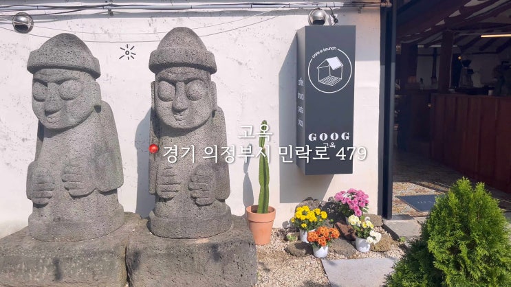  의정부 고옥 낙양동 브런치카페 추천