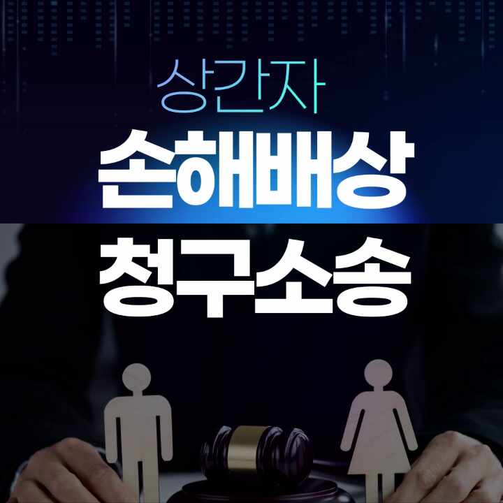  상간자 손해배상소송 및 위자료 받기 위해서는