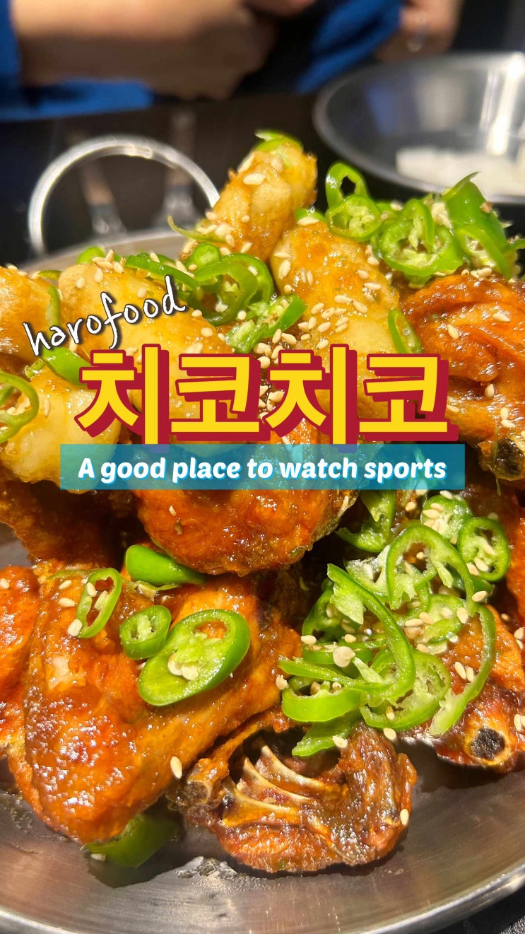  치코치코 철산 치킨 | 경기 보기 좋은 큰 스크린 보유 중