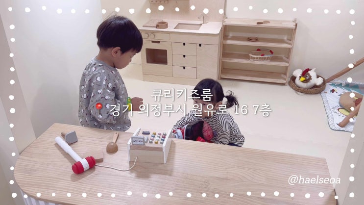  의정부 키즈파티룸 큐리키즈룸 어린이집 대관 후기