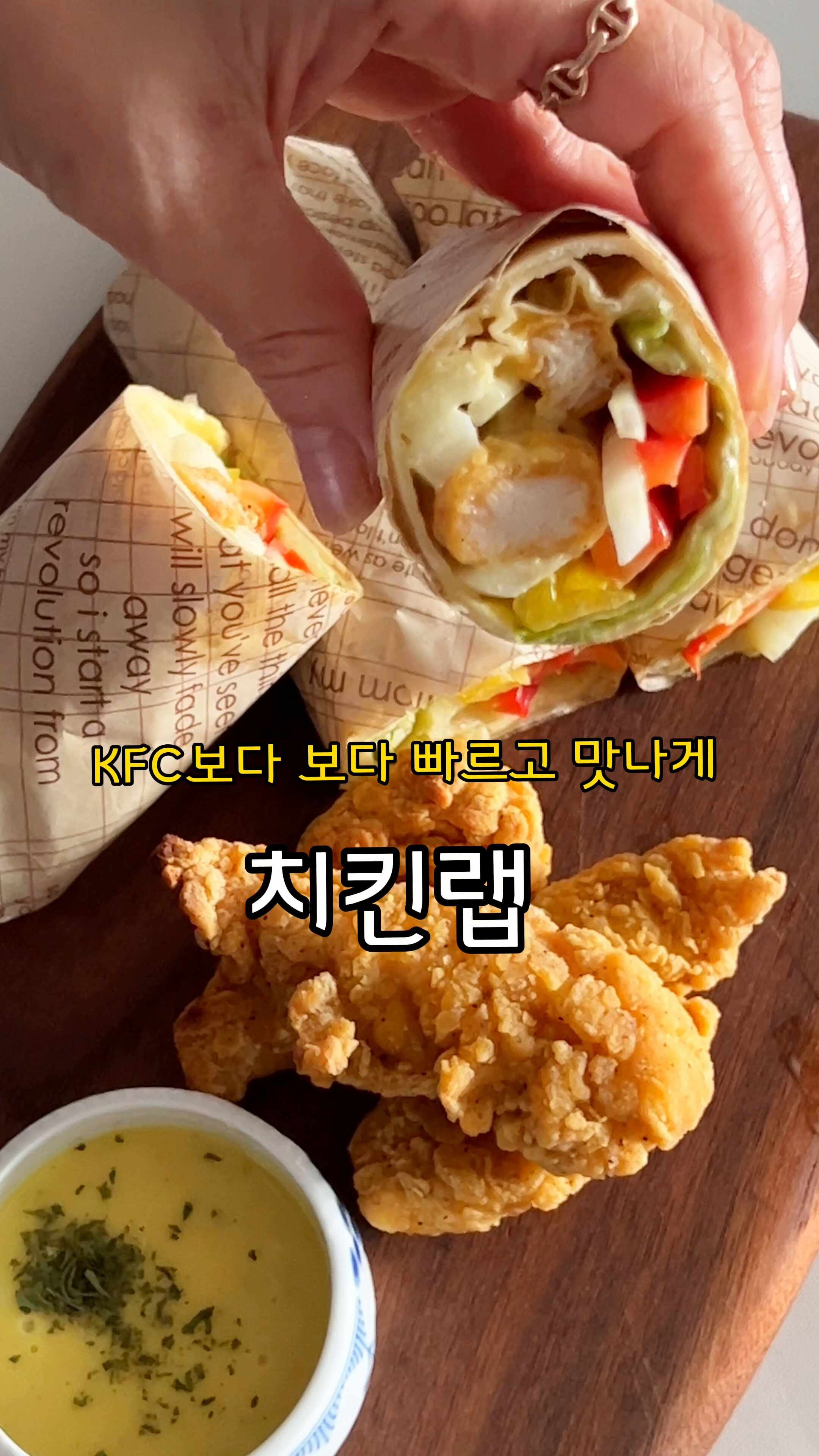 KFC치킨랩 맥도날드스낵랩 치킨트위스터 또띠아랩